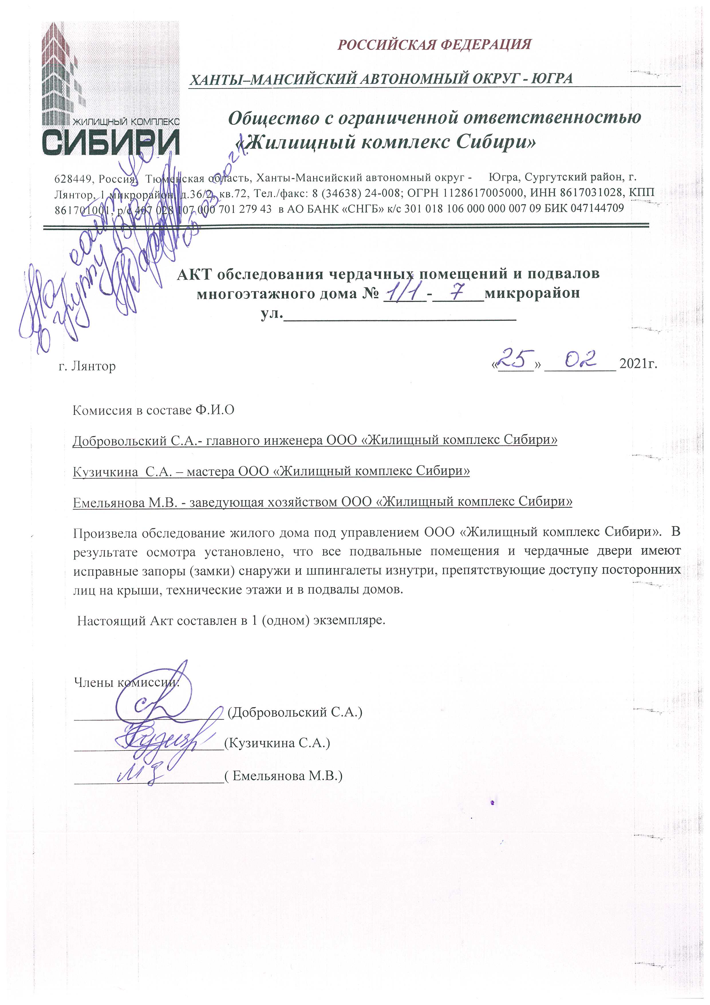 Акт обследования чердачных помещений и подвалов МКД 1.1-7 от 25.02.2021г.